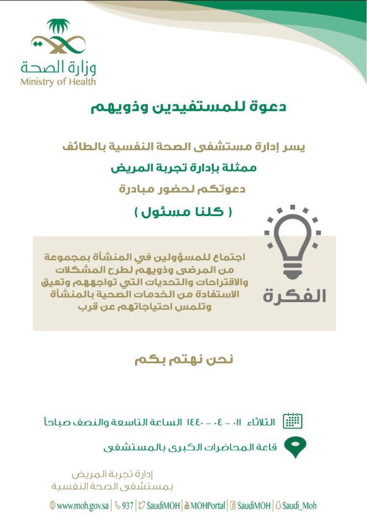 في مبادرة جميلة مستشفى الصحة النفسية بالطائف كلنا مسؤول 