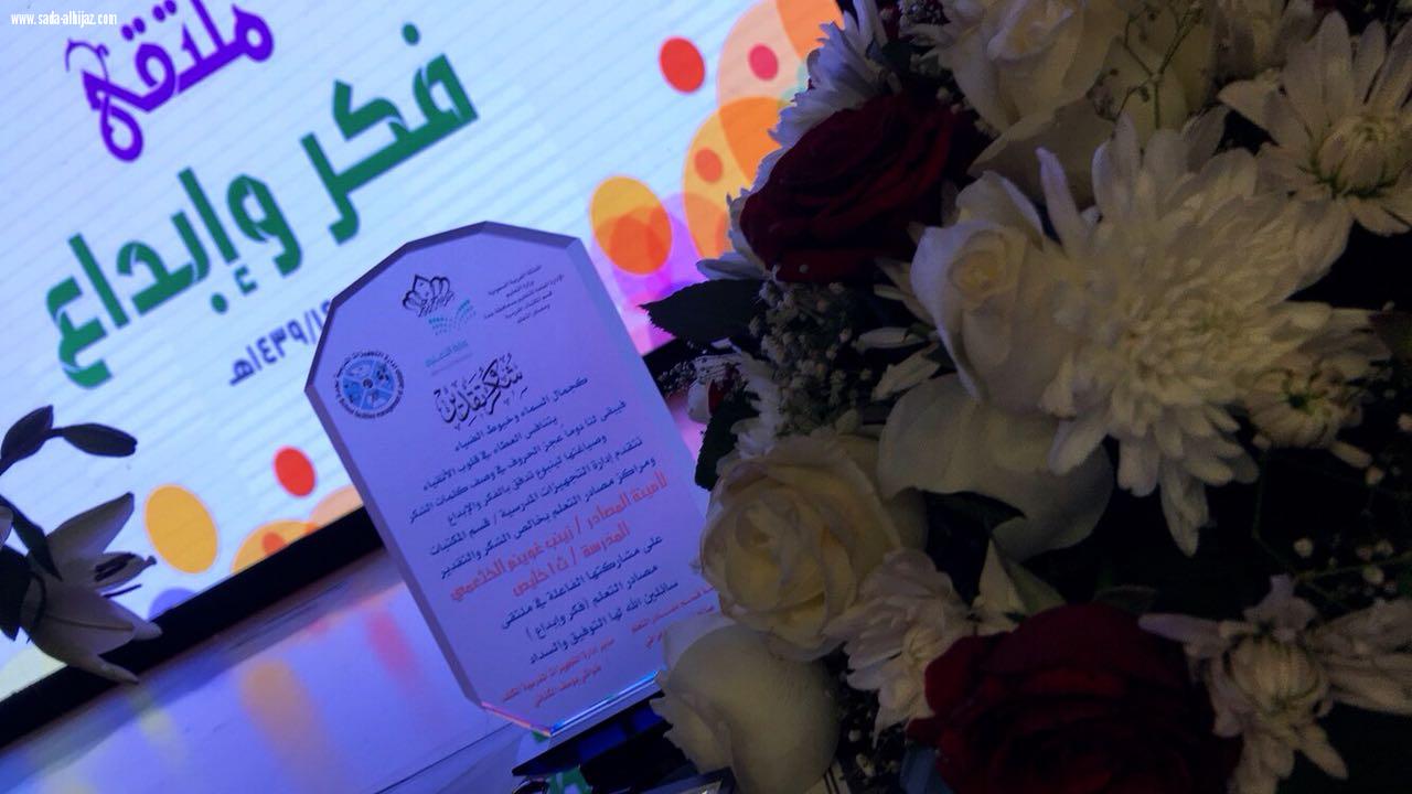 إدارة التجهيزات المدرسية بتعليم جدة تنظم ملتقي(مراكز مصادر التعليم  فكر و إبداع)