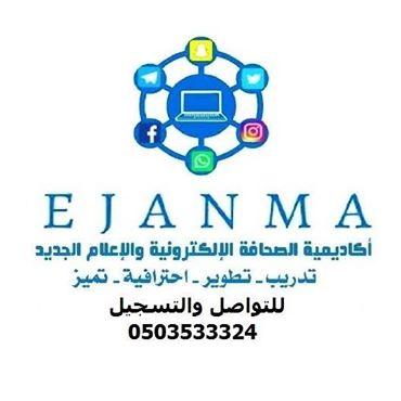 (ايجا نما) تصنع منك صحفي إلكتروني أو صحفية الكترونية خلال شهرين