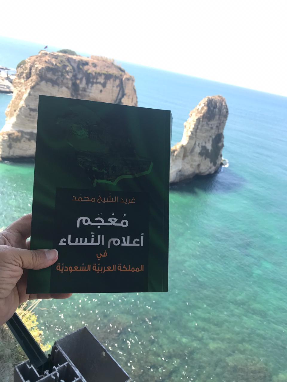 المعجميّة العربيّة الأولى غريد الشّيخ محمّد  صاحبة معجم