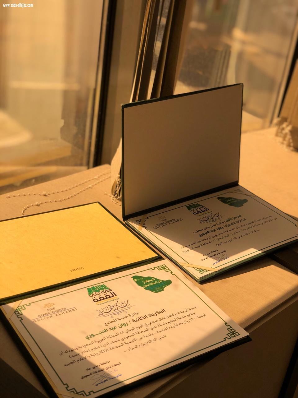 شبكة نادي الصحافة السعودي تكرم الفائزة روان الحجوري بجائزة أفضل مقال لليوم الوطني التاسع والثمانين