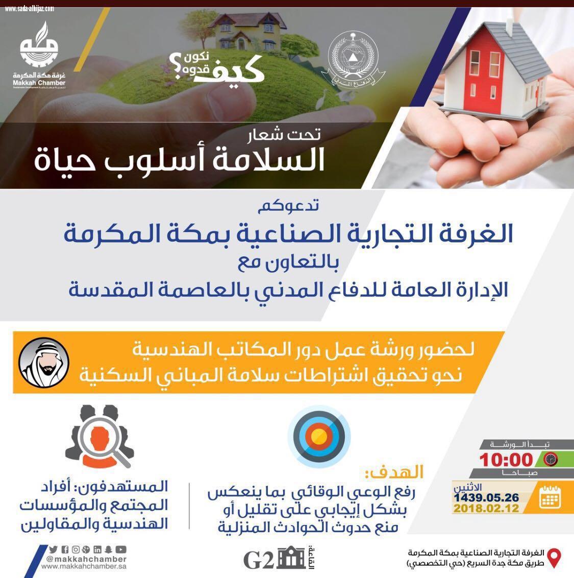 مدني مكة ينظم ورشة عمل بعنوان دور المكاتب الهندسية نحو تحقيق اشتراطات سلامة المباني السكنية  