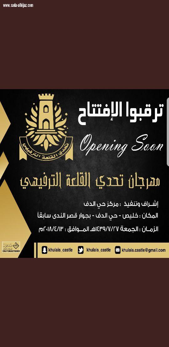 أفتتاح مهرجان (قلعة التحدي) بمحافظة خليص