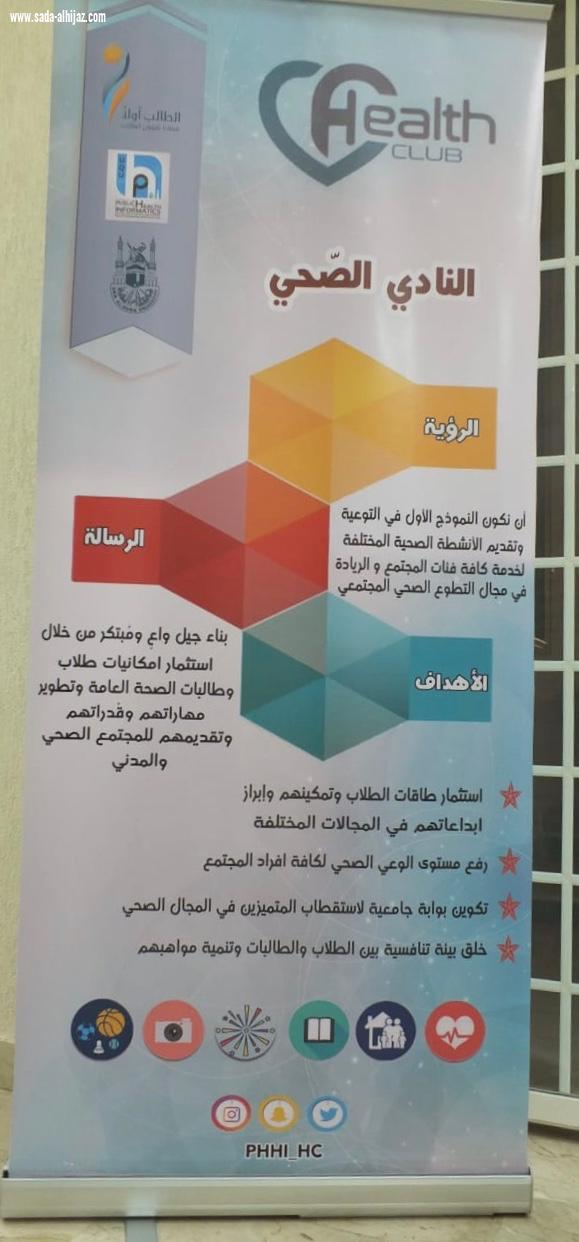 النادي الصحي لكلية الصحة العامة والمعلوماتية الصحية يحتفل بإطلاق نشاطه 