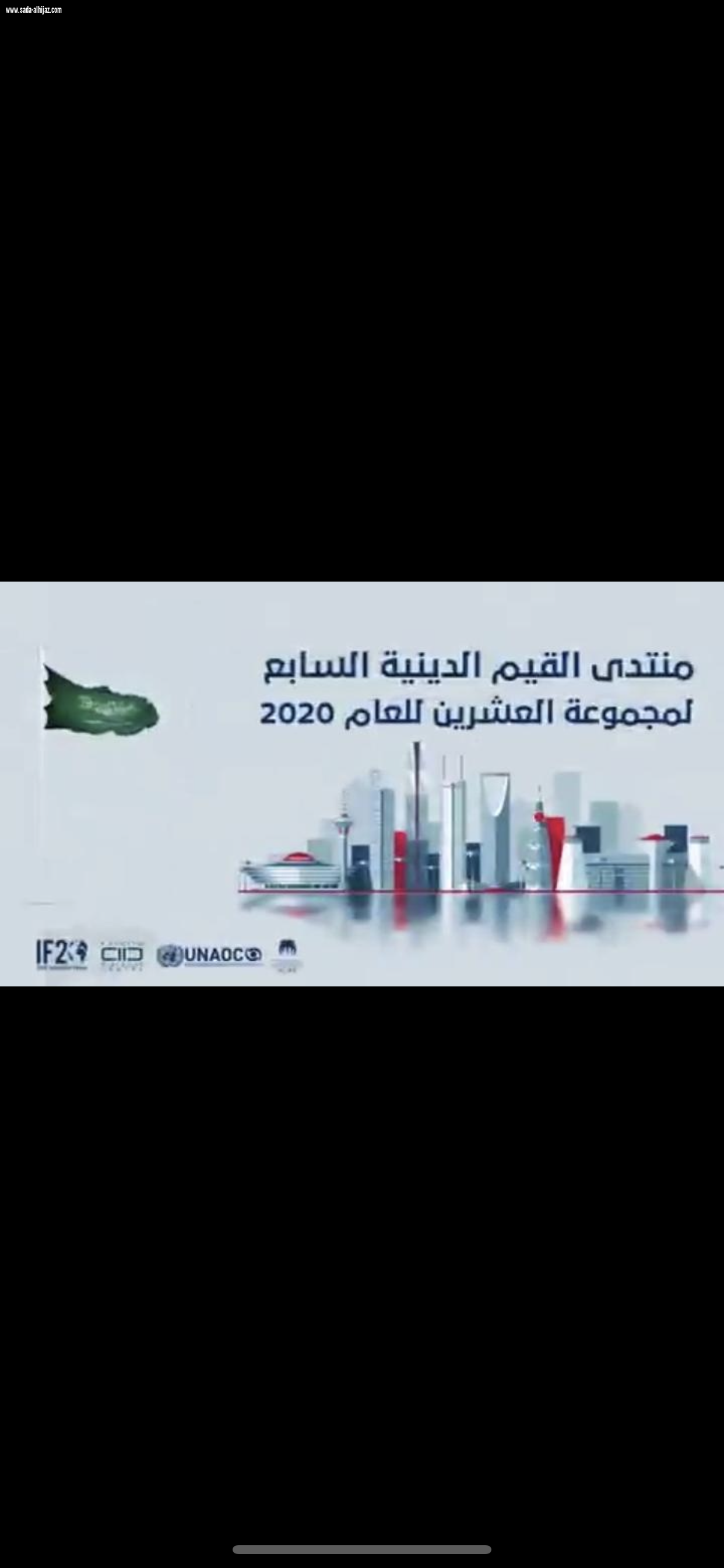 منتدى القيم الدينية السابع لمجموعة العشرين يعقد 12 حلقة نقاشية في الفترة من 13 - 17 أكتوبر الجاري