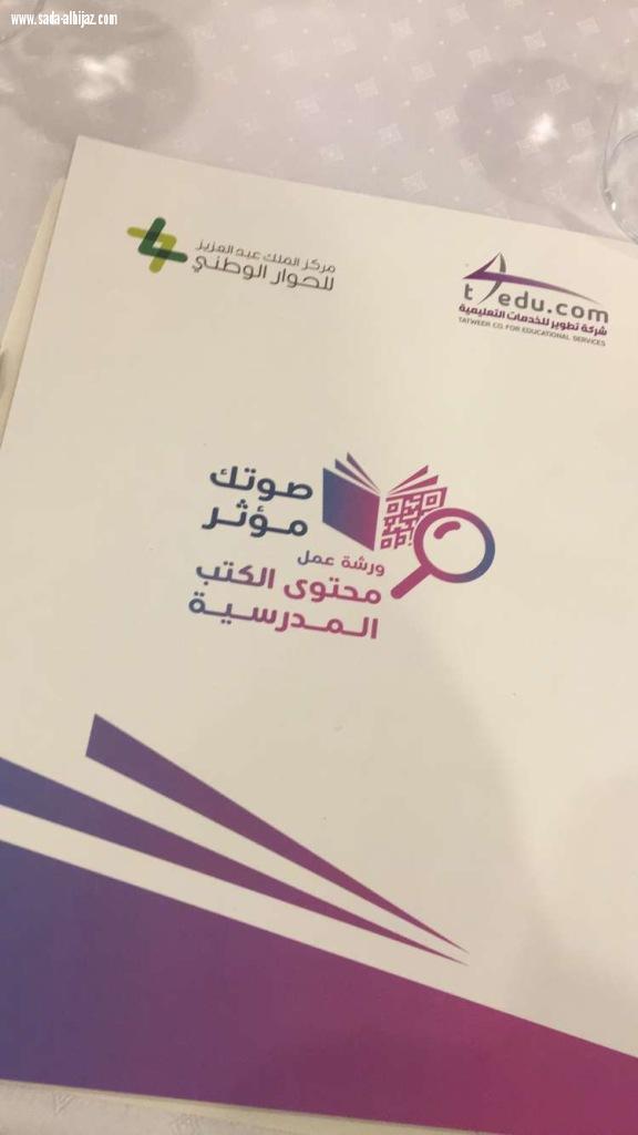 تعليم المدينة يشارك في ورشة محتوى الكتب المدرسية لمواد التربية الأسرية .