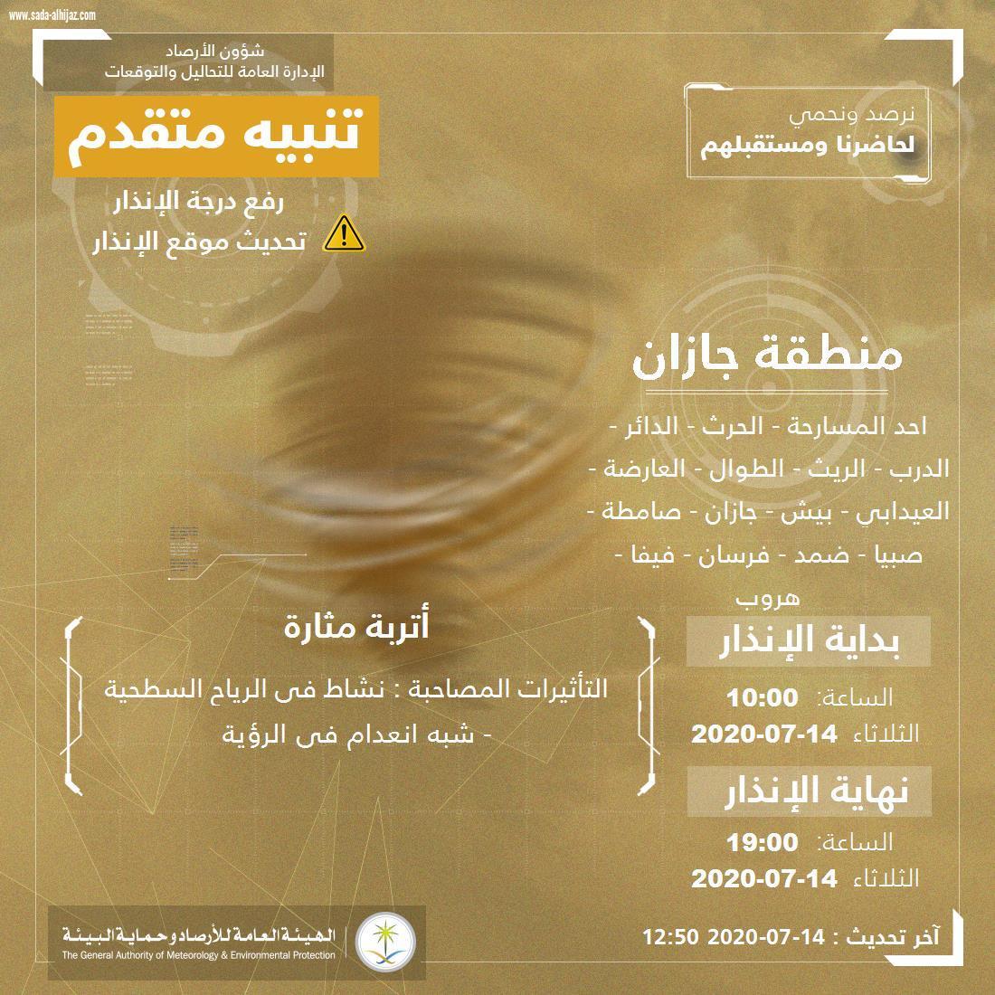 مدني جازان تنبيه متقدم من الارصاد عن اتربة مثارة ونشاط بالرياح السطحية ويهيب بإتباع تعليمات السلامة  