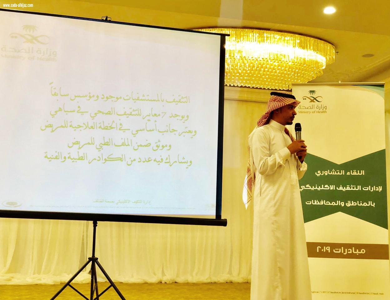 بحضور وكيل الوزارة المساعد للرعاية الاولية الدكتور هشام الخشان صحة الطائف تستعرض التثقيف الاكلينيكي بالمستشفيات