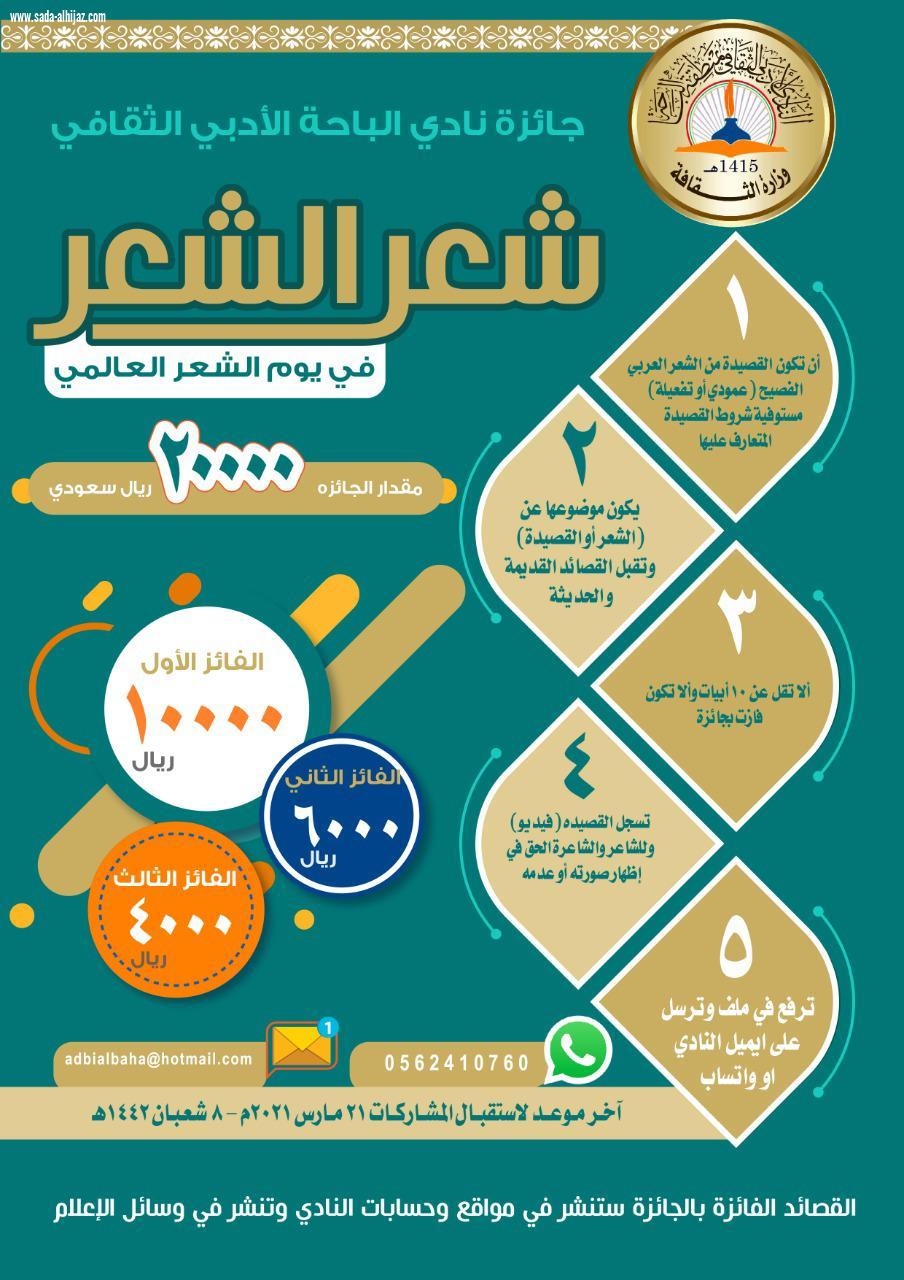 أدبي الباحة  يطلق جائزة شعر الشعر في يومه العالمي