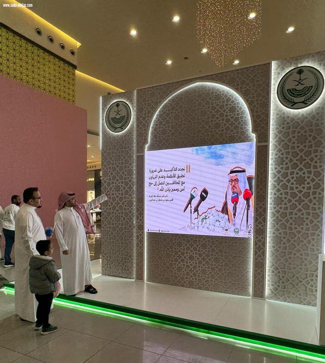 إمارة منطقة مكة المكرمة تشارك في معرض وزارة الداخلية المتنقل (لا حج بلا تصريح) بمحافظة الطائف، لنشر الوعي لدى الراغبين