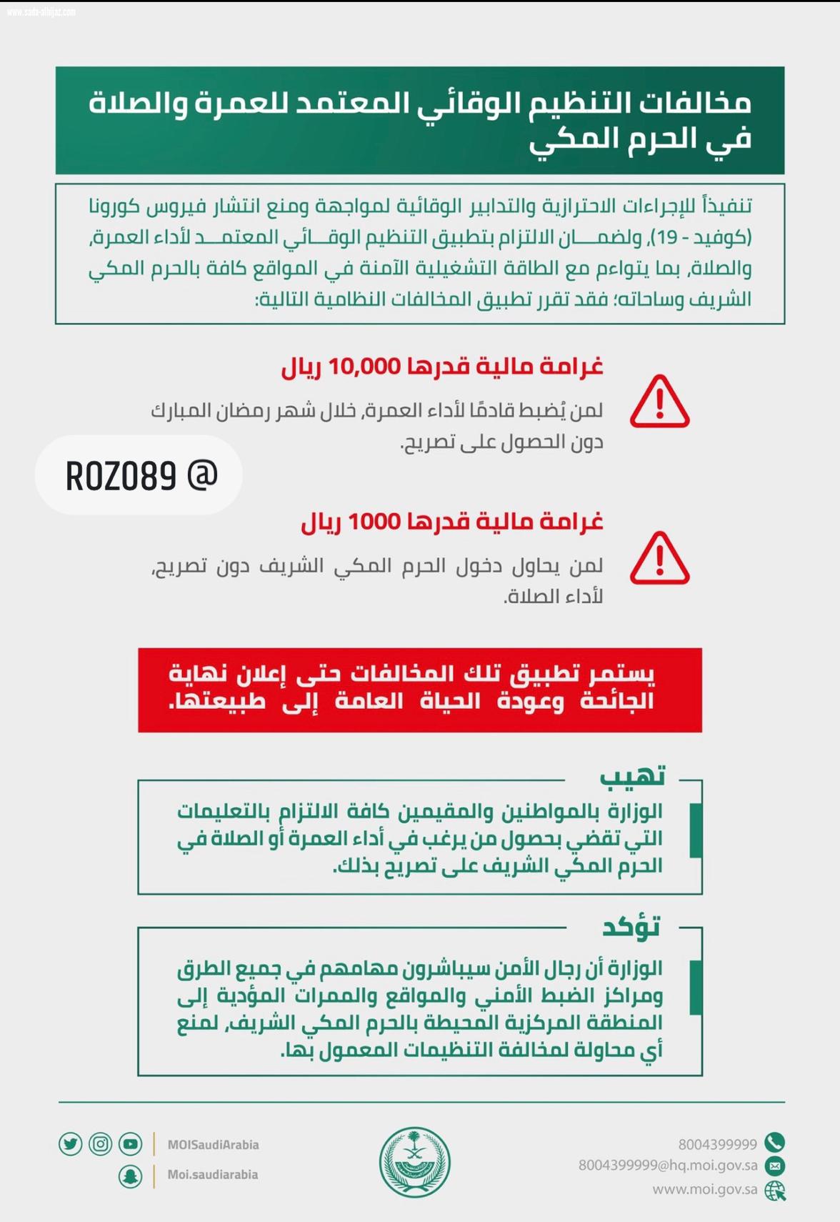 الداخلية: 10,000 ريال غرامة لمن لا يحمل تصريح أداء العمرة خلال شهر رمضان المبارك