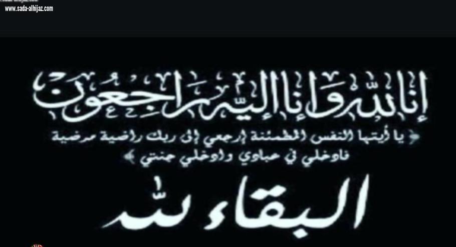 والدة محمد بن عبده العبسي في ذمة الله