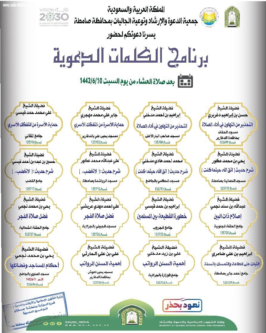 إسلامية جازان تقيم برنامج الكلمات الدعوية بصامطة 