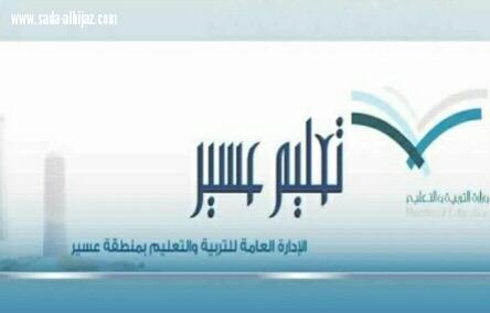 «خدمتي».. أيقونة تسهيل المعاملات الإلكترونية بـ«تعليم عسير»