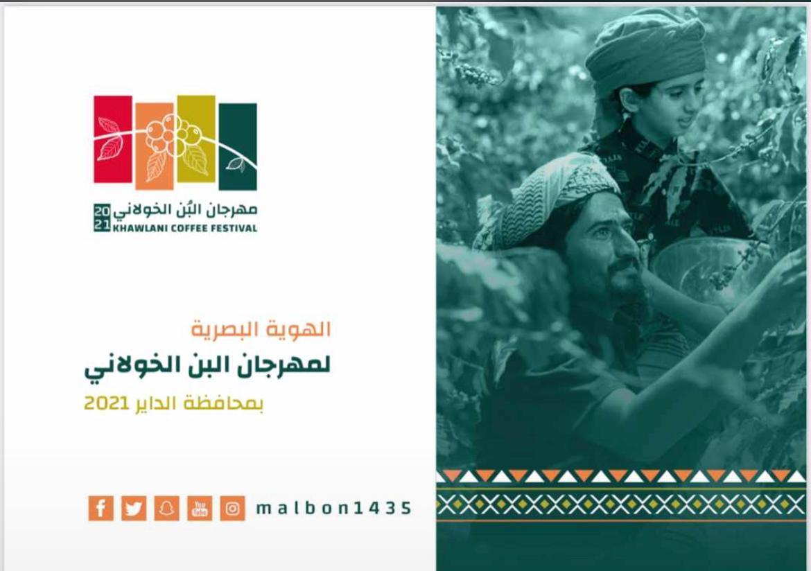 محافظ الداير يدشن هوية مهرجان البن الخولاني الثامن