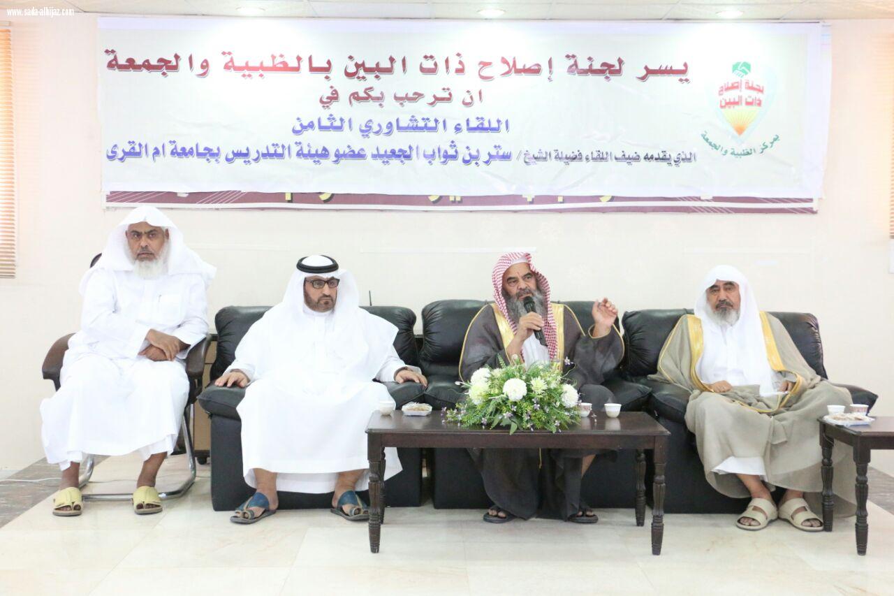 اللقاء التشاوري الثامن للجنة إصلاح ذات البين بمركز الظبية والجمعة