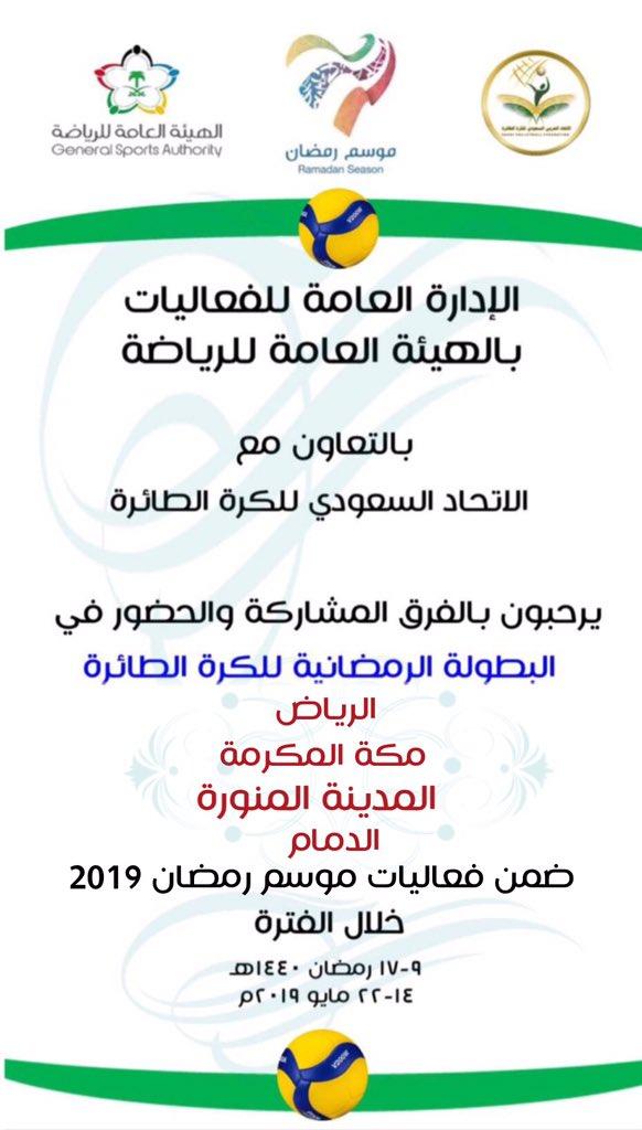 تحت رعاية  الهيئة العامة للرياضة ممثلة بالاتحاد السعودي لكرة الطائرة تقام البطولة الرمضانية التنشيطية بمنطقة المدينة المنورة