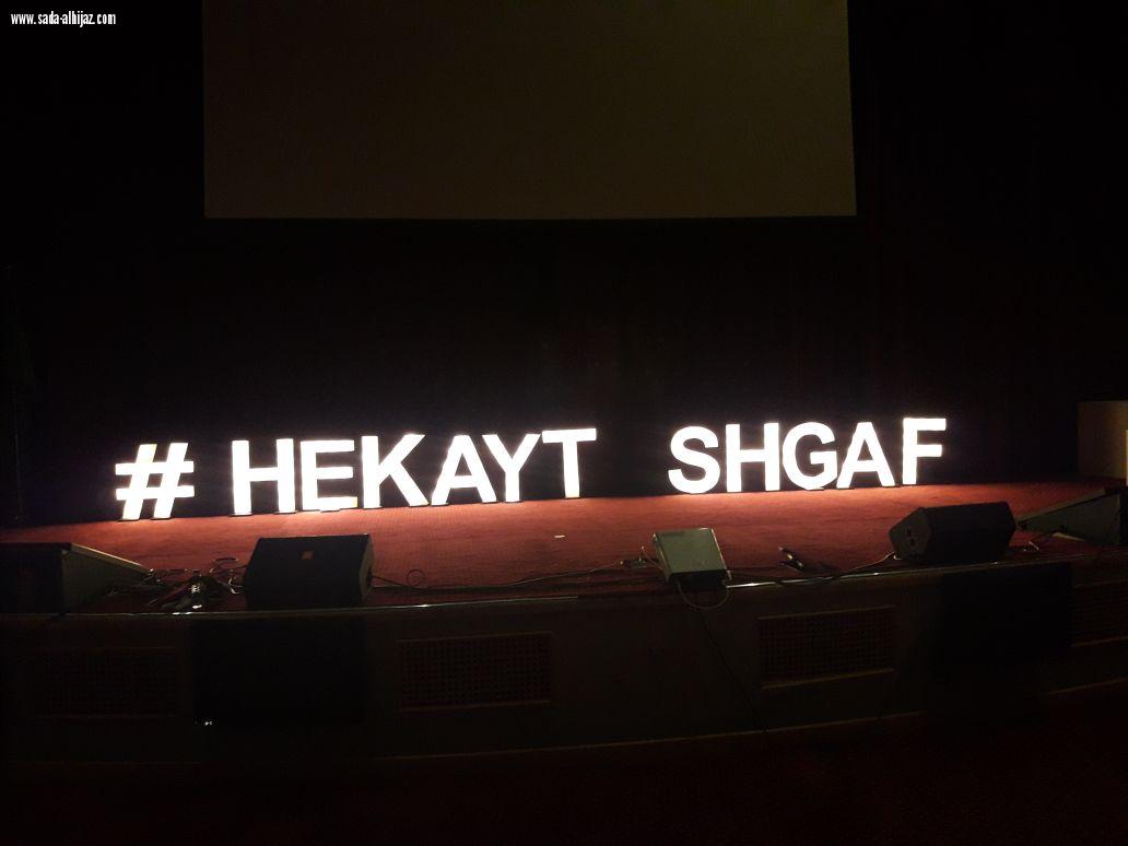 نادي الإبداع وريادة الأعمال نظم ملتقي حكاية شغف