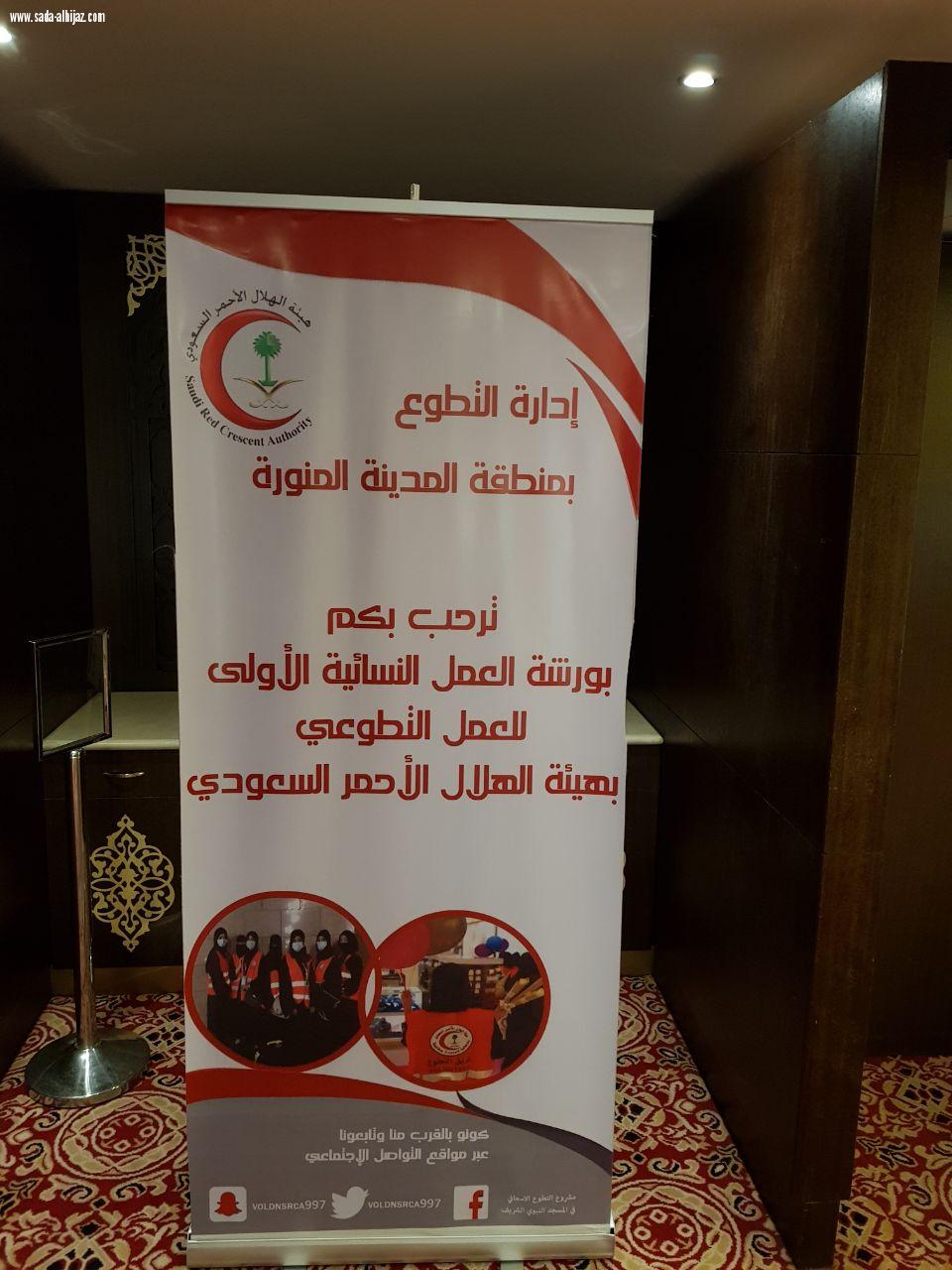 هيئة الهلال الاحمر السعودي تقيم ورشة العمل النسائية الأولى للعمل التطوعي