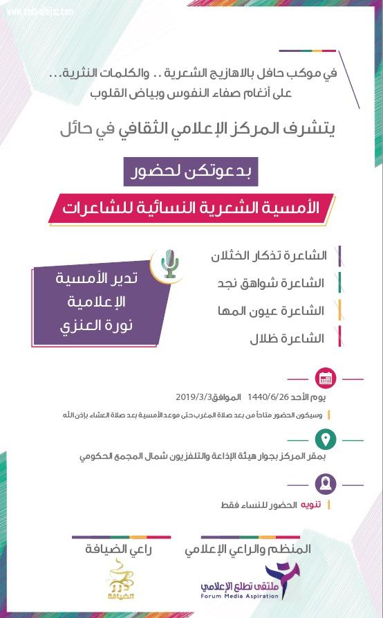 أمسية شعرية نسائية بالمركز الاعلامي الثقافي بحائل