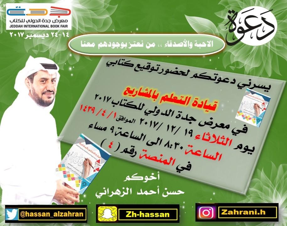 الزهراني يوقع كتابه قيادة التعلم بالمشاريع