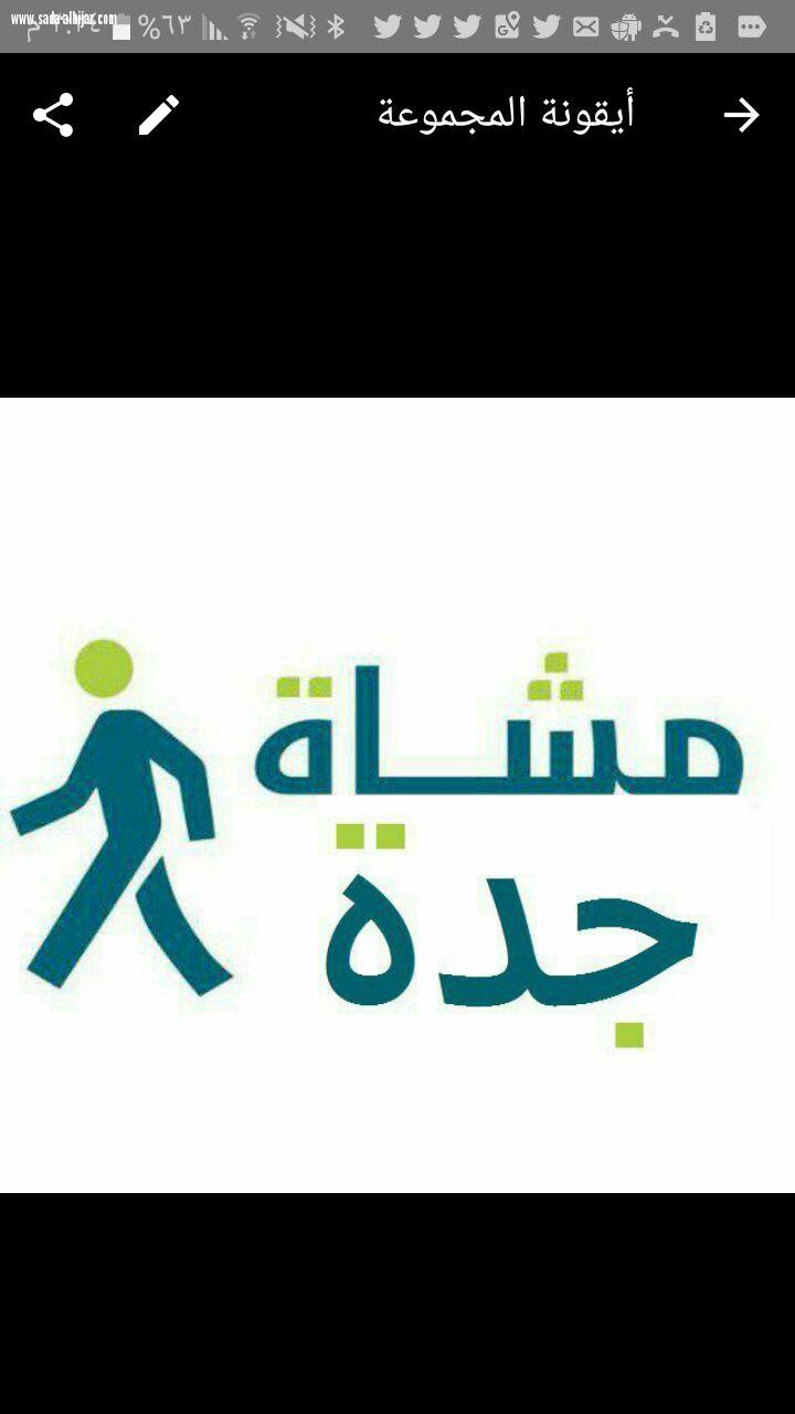 غدا اول فريق مشاة بجدة سيكون تحت مظلة رسمية