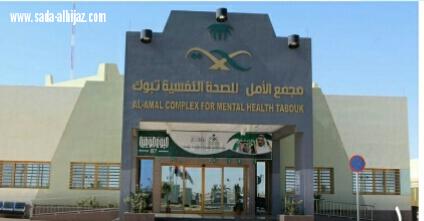تبوك مجمع الأمل يبدأ في تشغيل عيادات العلاج بالصدمات