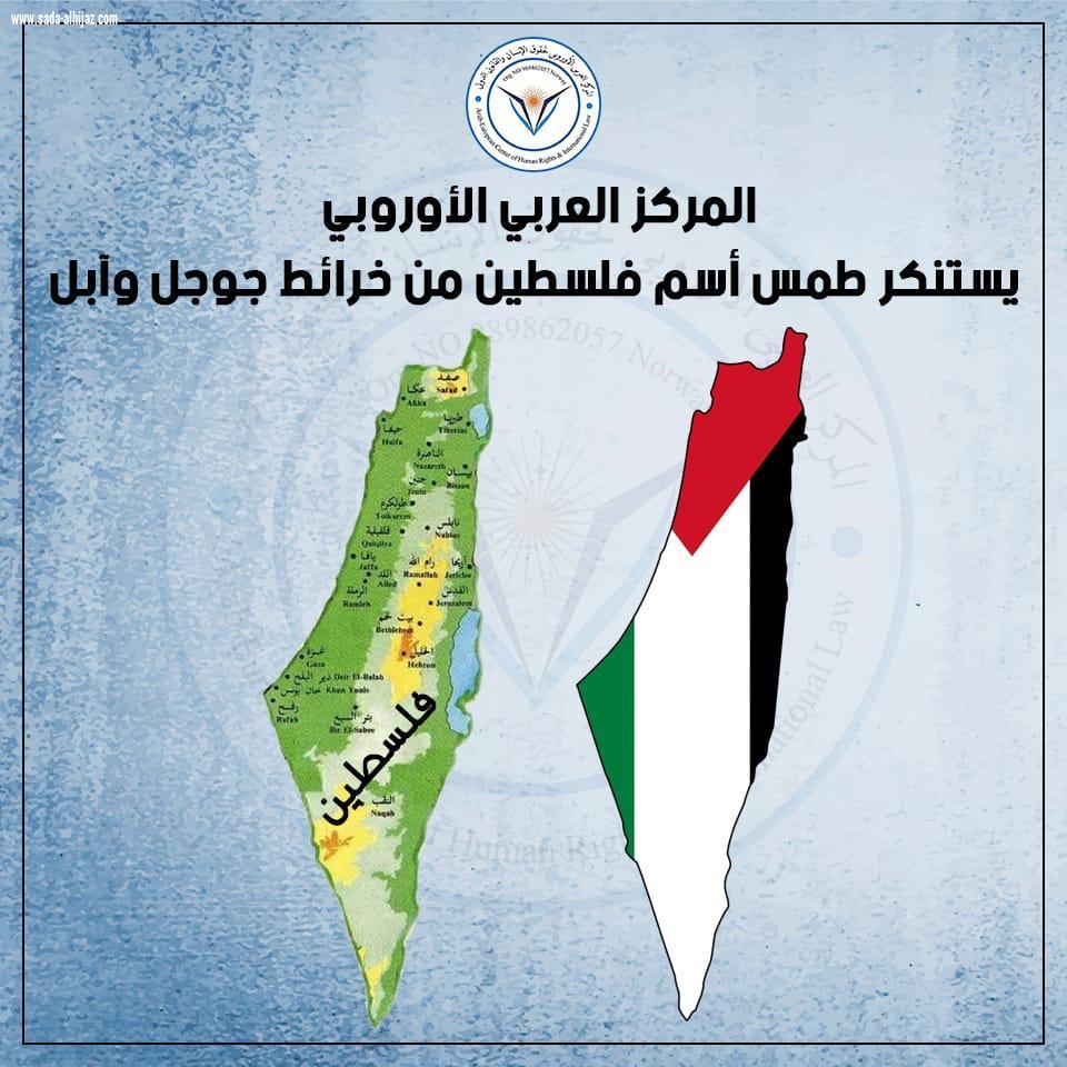 المركز العربي الأوروبي يستنكر طمس أسم فلسطين من خرائط جوجل وآبل المركز يبحث مقاضاة شركتا جوجل وآبل الأمريكيتان