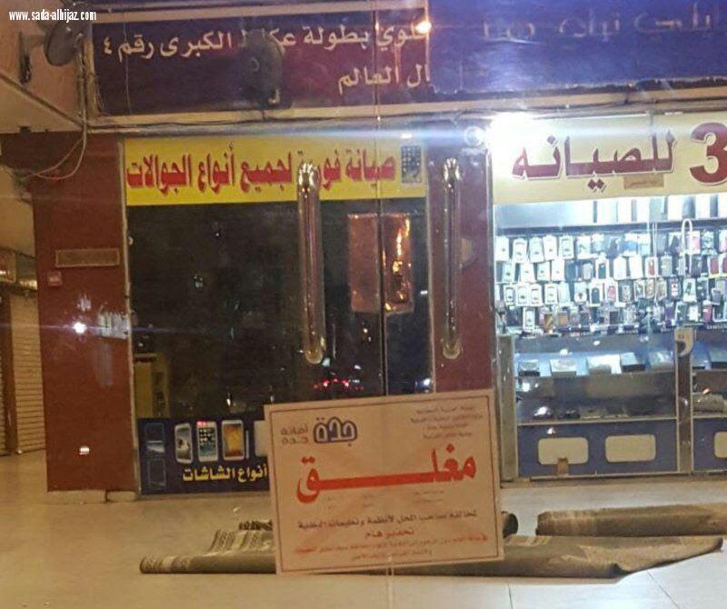 اغلاق مجمع لبيع وصيانة الجوالات بحراء جدة بعد رصد 10 مخالفات