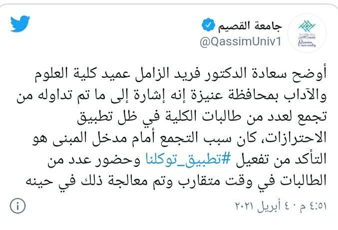 جامعة القصيم تصدر بياناً توضيحياً حول تكدس الطالبات دون تطبيق الإجراءات الاحترازية