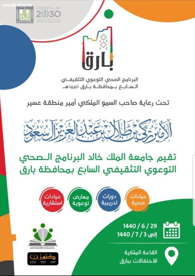 جامعة الملك خالد تقيم برنامج صحي توعوي  تثقيفي  طبي  بمحافظة بارق
