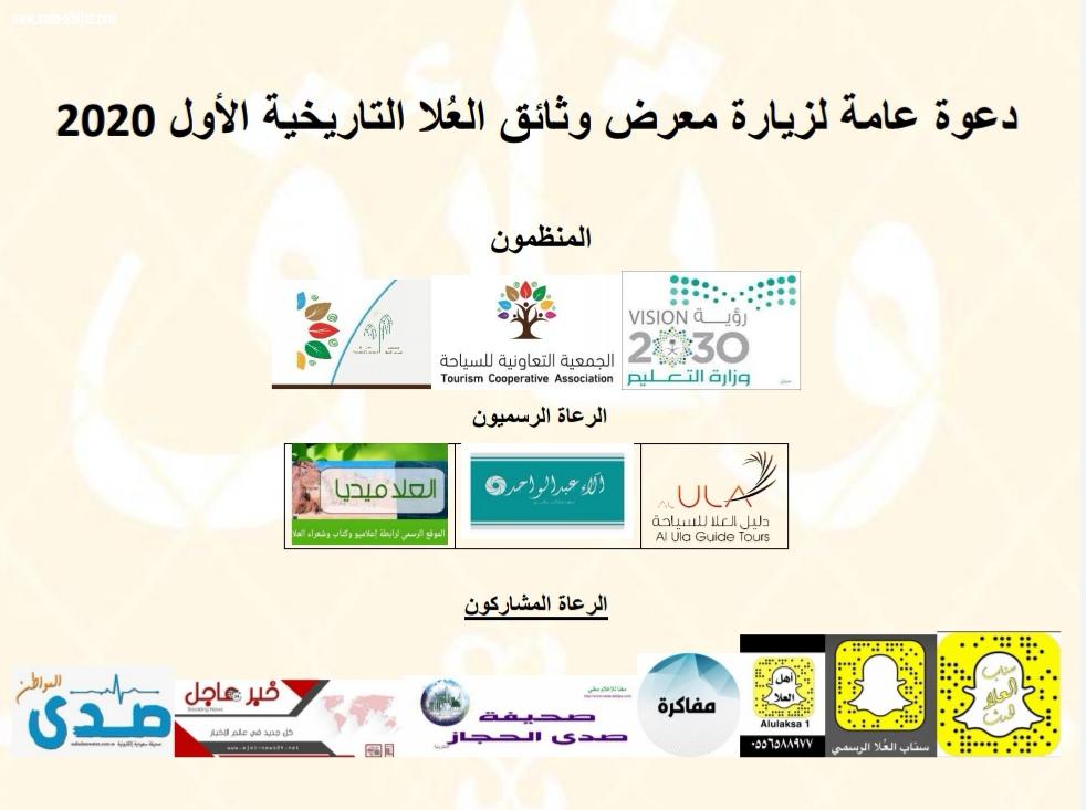 بوثائق ومؤلفات نوعية نادرة،وعروض مرئية ورعايةصدى الحجاز محافظ العلا يدشن معرض الوثائق الأول في العلا