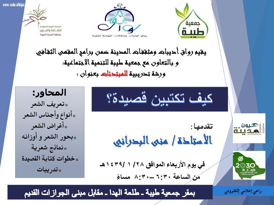 المقهى الثقافي برواق أديبات ومثقفات المدينة ينظم ورشة عمل بعنوان كيف تكتبين قصيدة 