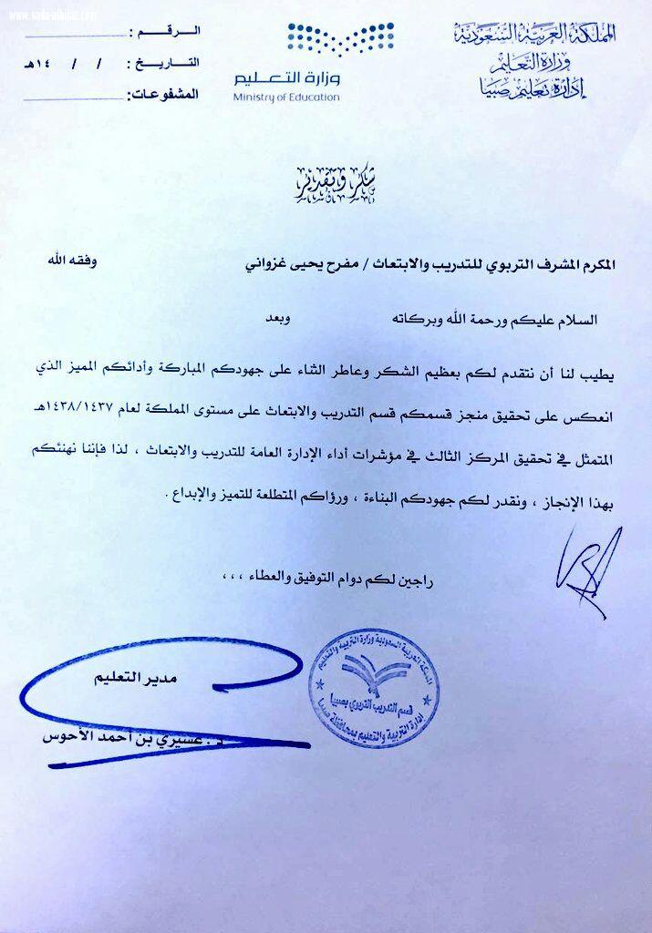 مدير تعليم صبيا يشكر قسم التدريب بمكتب تعليم العيد ابي لحصوله على المركز الثالث على مستوى الوزارة