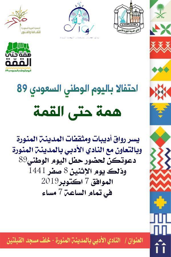 احتفال رواق أديبات ومثقفات المدينة المنورة  باليوم الوطني٨٩