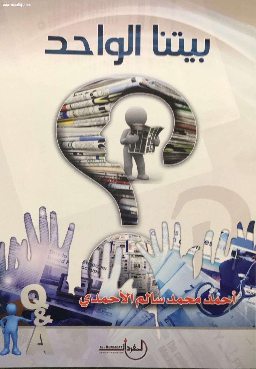 الزميل أحمد الأحمدي يصدر كتابه الخامس بعنوان بيتنا واحد