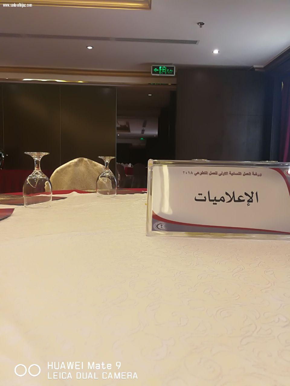 هيئة الهلال الاحمر السعودي تقيم ورشة العمل النسائية الأولى للعمل التطوعي