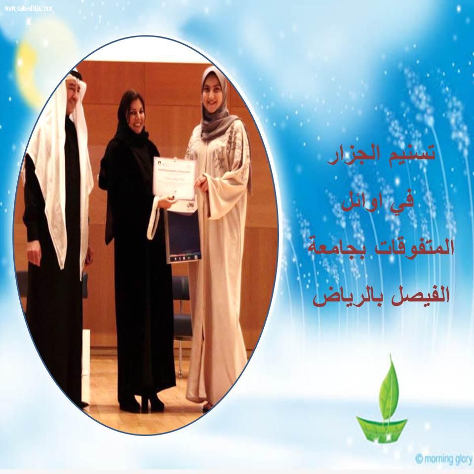 تسنيم الجزار في اوائل المتفوقات بجامعة الفيصل بالرياض
