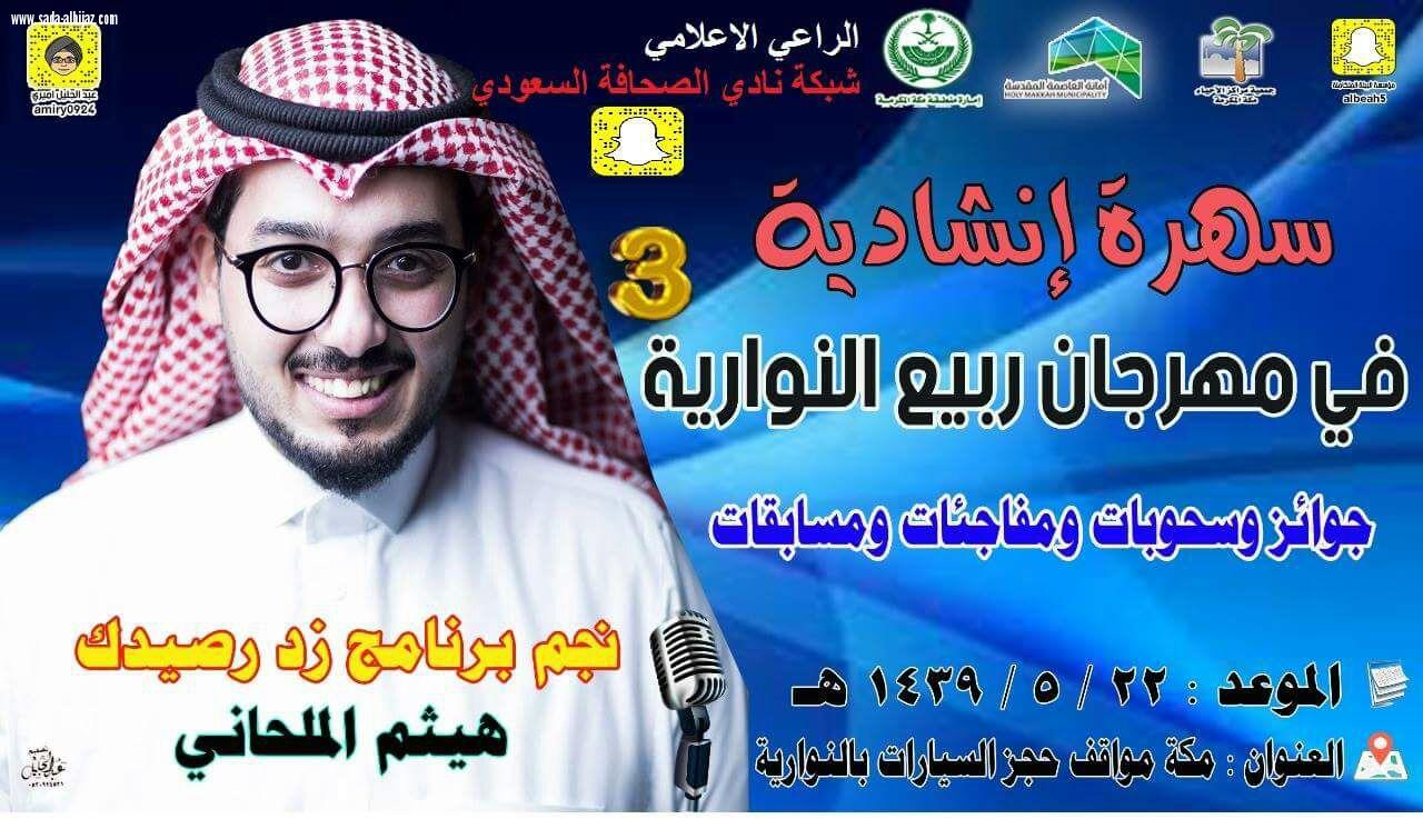 مهرجان ربيع النوارية 3 يستضيف اليوم الخميس نجم برنامج زد رصيدك هيثم الملحاني بالاضافة للهدايا والجوائز التي سيتم توزيعها