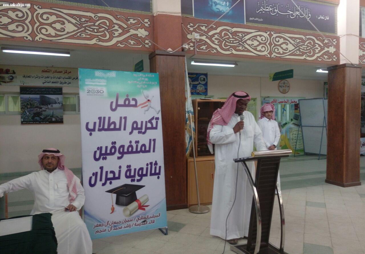 ثانوية نجران تكرم طلابها المتفوقين لحثهم على مواصلة التميز والإبداع