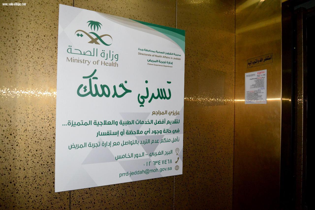 الصحة في جدة تدشن مكتب ( تسرني خدمتك ) بالمديرية