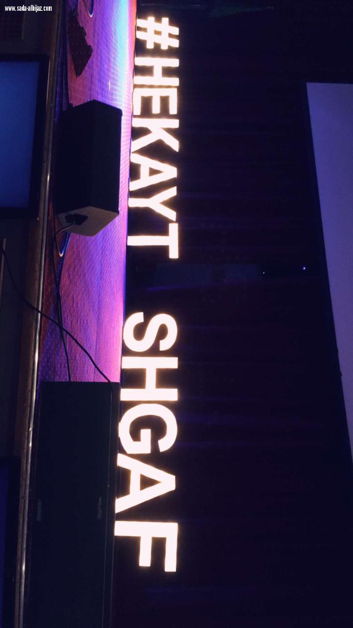 نادي الإبداع وريادة الأعمال  نظم (ملتقى (حكاية شغف )