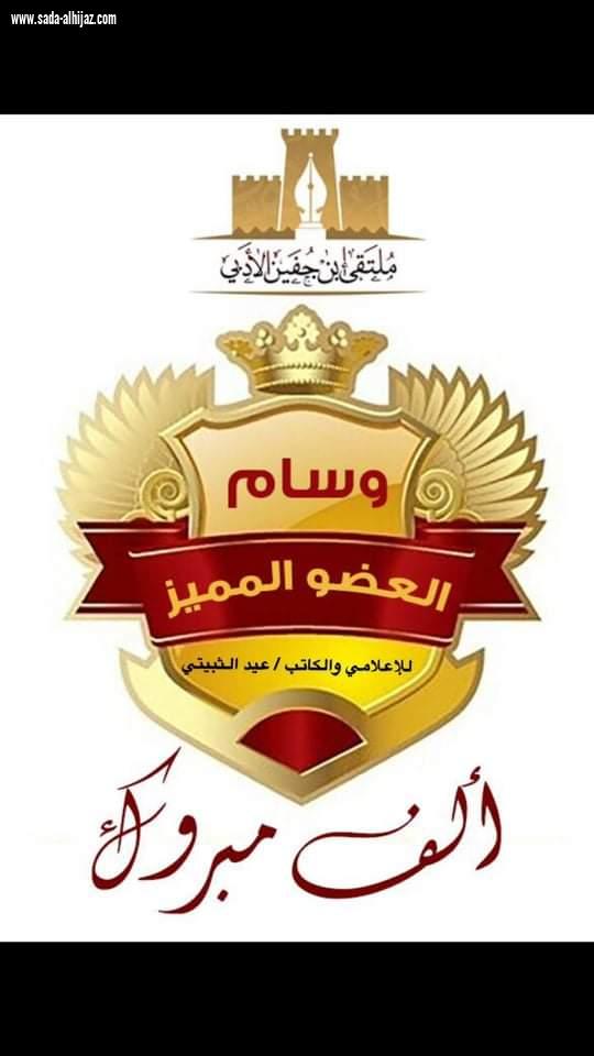 صدى تهنئ الثبيتي... بوسام العضو  المميز