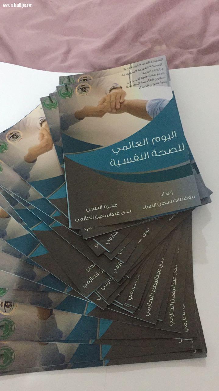 نسائية سجون مكة تحتفل باليوم العالمي للصحة النفسية 