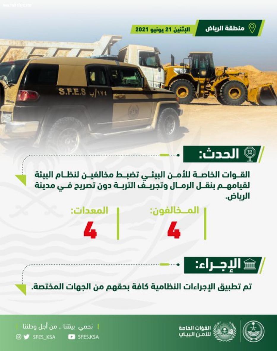 القوات الخاصة للأمن البيئي تضبط مخالفين لنظام البيئة يقومون بنقل الرمال وتجريف التربة