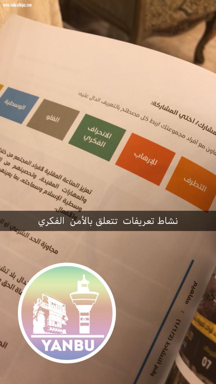 حقيبة تدريبية بعنوان (الحوار الفكري في محاربة التطرف) في ينبع بحضور 45 متدرية