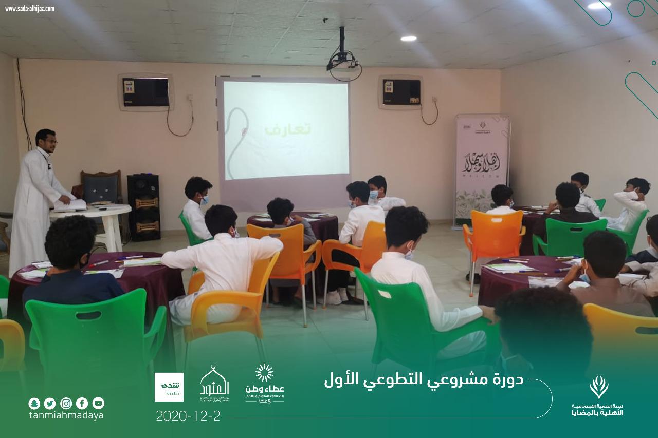 لجنة التنمية الاجتماعية الاهلية بالمضايا تنفذ دورة مشروعي التطوعي الأول