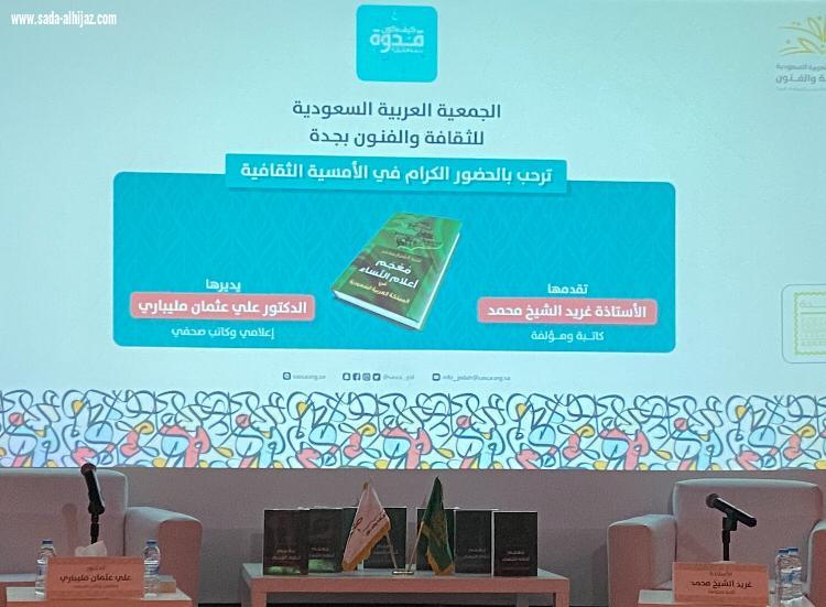 ثقافة وفنون جدة تستضيف أمسية عن معجم أعلام النساء السعوديات