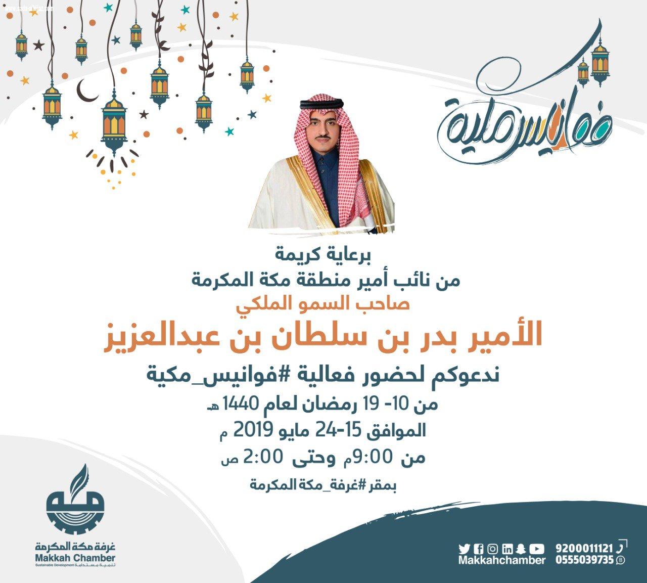 تطلقها غرفة مكة  في العاشر من رمضان نائب أمير المنطقة يرعى النسخة الثانية من فعالية فوانيس مكية