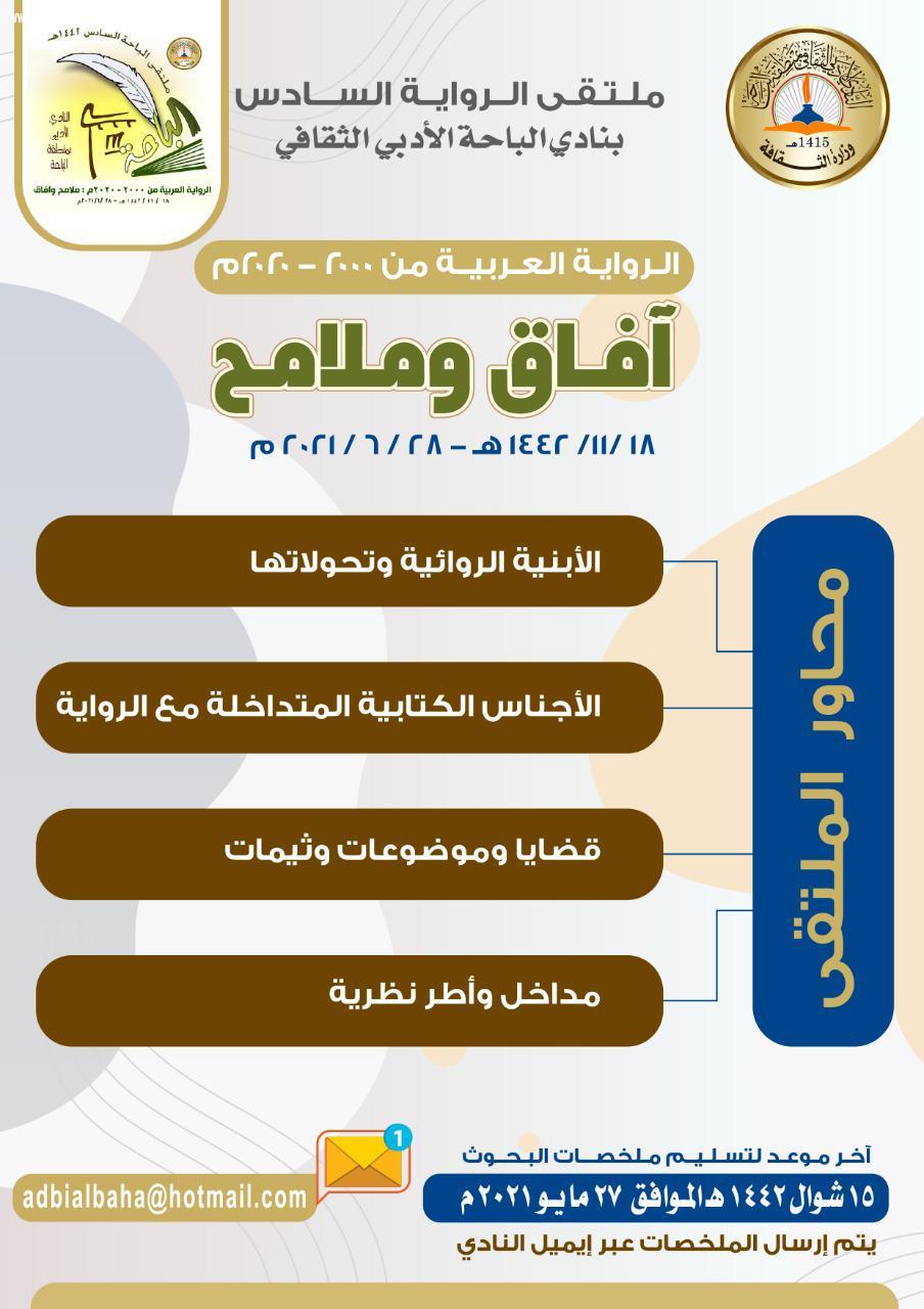 أدبي الباحة يعود بالرواية إلى عاصمتها الباحة